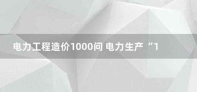 电力工程造价1000问 电力生产“1000个为什么”系列书